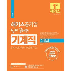 해커스공기업 쉽게 끝내는 기계직 기본서+기출동형모의고사 3회분:기계직 핵심이론 정리노트, 챔프스터디