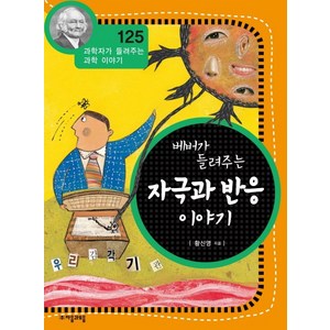 베버가 들려주는자극과 반응 이야기, 자음과모음, 황신영 저