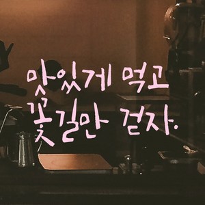 어썸투데이 캘리그라피 레터링 스티커 맛있게 먹고 꽃길만 걷자 식당 고깃집 주방 카페, LC-015 맛있게 먹고 꽃길만 걷자, 연핑크