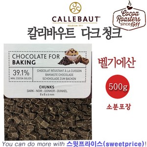 벨기에 칼리바우트 다크 청크 초콜릿 500g 1kg 10kg 벨기에 깔리바우트/스윗프라이스, 1개