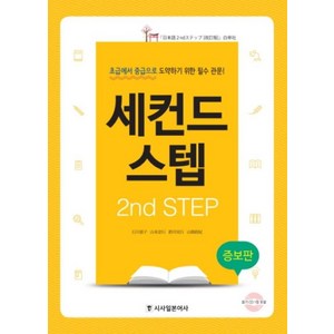 2nd STEP 세컨드 스텝 (증보판), 시사일본어사