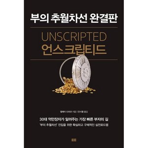 언스크립티드:부의 추월차선 완결판, 토트, 엠제이 드마코 저/안시열 역