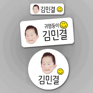 스마일 포토방수네임스티커 주문제작 나만의 특별한 포토네임스티커 방수스티커 네임스티커, 이름형-화이트-원형