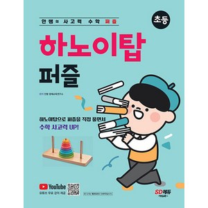 안쌤의 사고력 수학 퍼즐 초등 하노이탑 퍼즐, 시대교육, 안쌤 영재교육연구소(저)