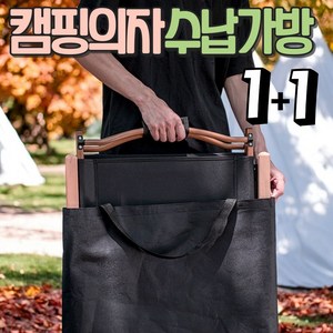 알로롱캠핑 캠핑의자 수납가방 1+1, L, 블랙, 2개