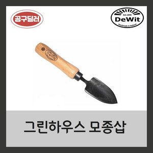 드위트 Dewit 그린하우스 모종삽 애쉬 핸들 DWI-3470, 1개