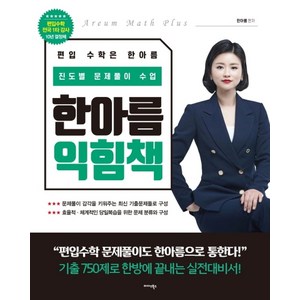 한아름 익힘책:진도별 문제풀이 수업, 미다스북스