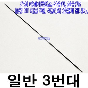 은성 신수향 신수향2 NT대물 호환 일반 초릿대 3번대 (제품 1개당 가격입니다.)