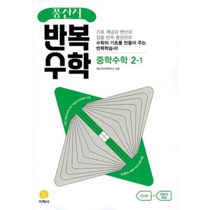 2025 풍산자 반복수학 중학 수학 2-1, 중등2학년, 지학사