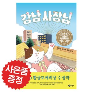 강남 사장님-이지음 창작동화 (사은품 증정)