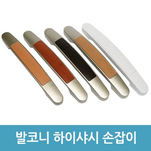 하이샤시 손잡이 베란다 발코니 창문 미닫이문 손잡이, 월넛, 1개