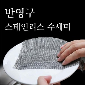 노셔너리 스텐 링 철 수세미 스테인리스, 1개