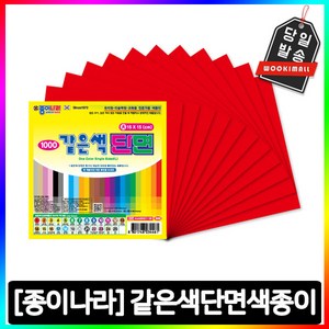 종이나라 같은색 색종이 대 소 1200매입 50여색, 1.밝은빨강