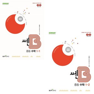 (사은품) 쎈B 중등 수학 1-1+1-2 세트 (전2권) 2025년, 수학영역, 중등1학년