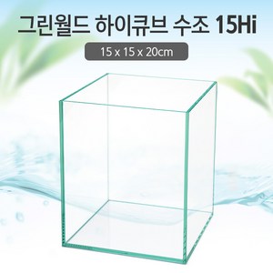 그린월드 15 하이큐브 수조 (일반) (15x15x20)+우레탄매트서비스, 1개