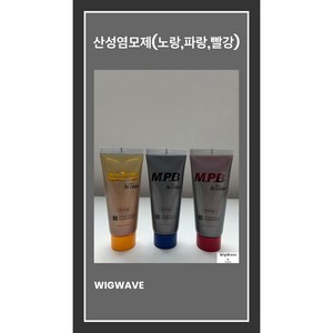 산성염모제 미용사 국가고시 자격증 시험용 학원용 실기재료, 노랑, 1개