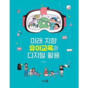 미래 지향 유아교육과 디지털 활용, 조성웅 저, 어가