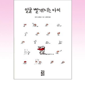 열린책들 - 얼굴 빨개지는 아이