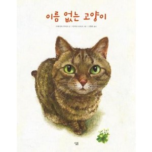 이름 없는 고양이, 살림