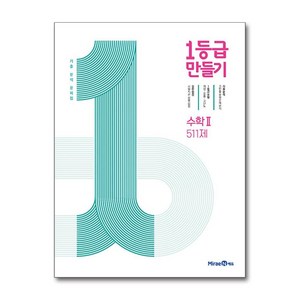 1등급 만들기 수학 2 511제 (2024년용) / 미래엔, 단품없음, 고등학생