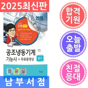 구민사 공조냉동기계기능사 실전필기 무료동영상 - 최신 CBT 복원문제 수록 2025, 분철 안함