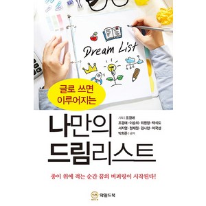 글로 쓰면 이루어지는나만의 드림리스트:종이 위에 적는 순간 꿈의 버퍼링이 시작된다!, 와일드북, 조경애이순희최원영백석도서지영정재원김나현이국섭박희준