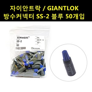 자이안트록 방수커넥터 스크류씰(SCREWSEAL) SS-2(블루) 1봉50개, 블루, 1개