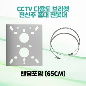 CCTV 전봇대 폴대 전신주 전주 원형기둥 다용도 브라켓 밴딩포함 150-170-60, 1개