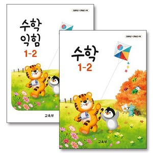 초등학교 교과서 구입 1학년 2학기 세트 초 1-2 (2024) (전2권) : 수학 + 수학익힘 책, 교육부, 수학영역, 초등1학년