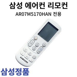 삼성 정품 에어컨 리모컨 AR07M5170HAN, 1개