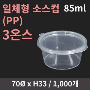 용기닷컴 3온스 일체형 소스컵 PP 1000개, 1세트