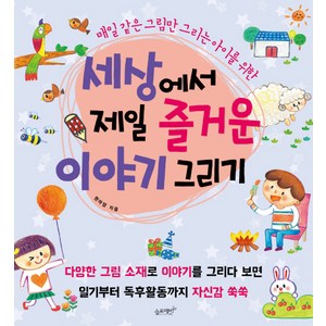 세상에서 제일 즐거운 이야기 그리기:매일 같은 그림만 그리는 아이를 위한, 슬로래빗