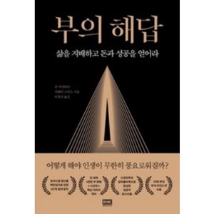 [알에이치코리아]부의 해답 : 삶을 지배하고 돈과 성공을 얻어라, 알에이치코리아, 존 아사라프 머레이 스미스