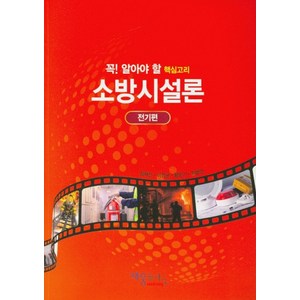 소방시설론: 전기편:꼭! 알아야 할 핵심고리, 재웅플러스