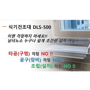 창문형 식기건조대 싱크선반 DLS-500, 13mm 창틀브라켓