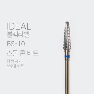 코코네일 아이딜비트 블랙라벨 BS-10 스몰 콘 비트, 1개