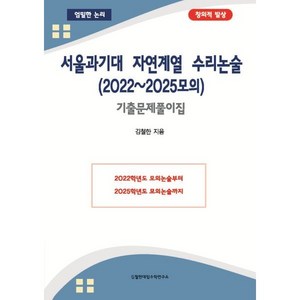 서울과기대 자연계열 수리논술(2022~2025모의):기출문제풀이집, 김철한대입수학연구소