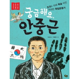 궁금해요 안중근:조국을 위해 목숨 바친 위대한 독립운동가, 풀빛