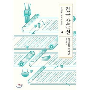 한국 산문선 9:신선들의 도서관, 민음사, 홍길주