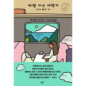 여행 아닌 여행기, 민음사, 요시모토 바나나(저) / 김난주(역)
