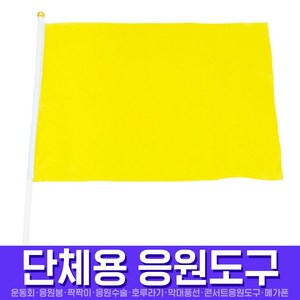 스투피드 응원깃발 70x50 (옐로우)