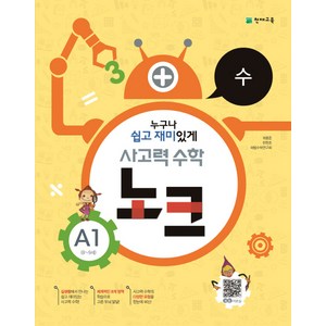 사고력 수학 노크 A1 수 : 8~9세, 천재교육