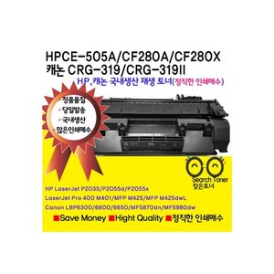 HP CE-505A CF280A 캐논CRG-319재생 토너 대용량카트리지P2035 P2055 MF5870 MF5880 M401 M425 LBP6300 6600 6650.국내생산, 1개, 맞교환함(CF280X 대용량)