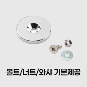 초강력 접시홀 원형 자석 /지름20mm 25mm 30mm X두께4T 네오디뮴자석/볼트 너트 와샤 기본제공, 지름30mmX높이4T