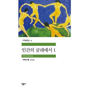 인간의 굴레에서 1, 민음사, <서머싯 몸> 저/<송무> 역