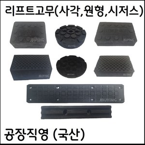 각종 자동차리프트고무받침대 모음 (사각 원형 시저스 고무발 고무판) - 택배발송, 5)리프트고무 원형 25T, 1개