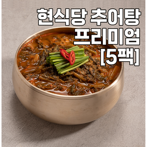 [5팩] 남원 현식당 현추어탕 국산 프리미엄 블랙, 5개, 700g