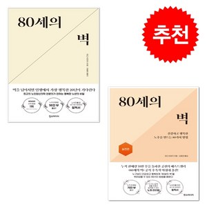 80세의 벽+실천편 세트 + 미니수첩 증정, 한스미디어, 와다 히데키