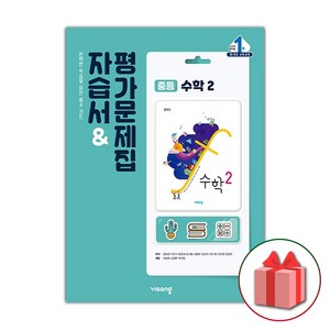 선물+2025년 비상교육 중학교 수학 2 자습서+평가문제집 중등 김원경 2학년, 수학영역