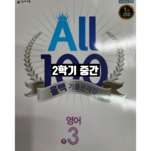 올백영어 중3-2 중간 천재 정사열 / 올백 or 열공 랜덤발송(내용 동일), 중등3학년